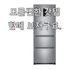  완전소중 김치냉장고 선호도 최고 추천이라구요