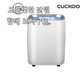  나만알고싶은 쿠쿠공기청정기 진짜 꿀템 안사곤 못배기겠어요 ㅋㅋ