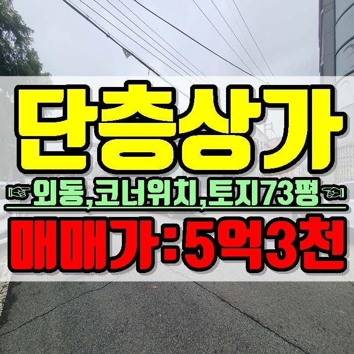  김해단층상가 외동 코너위치 철거 후 원룸주택,상가주택부지 추천