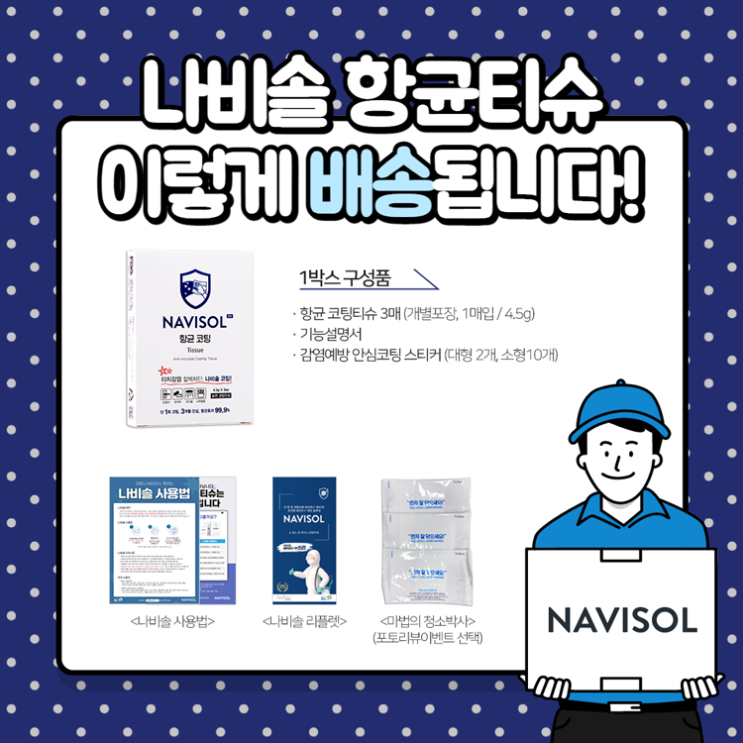  NAVISOL :: 나비솔 항균코팅티슈, 이렇게 배송됩니다! (나비솔항균코팅티슈 구성품 자세히보기)