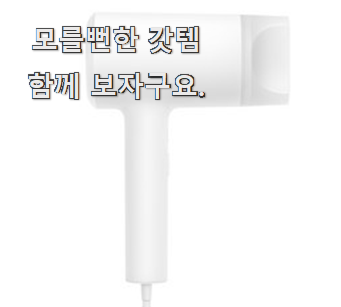  더 좋아진 샤오미헤어드라이기 검색 리스트 정말 만족한다구요.