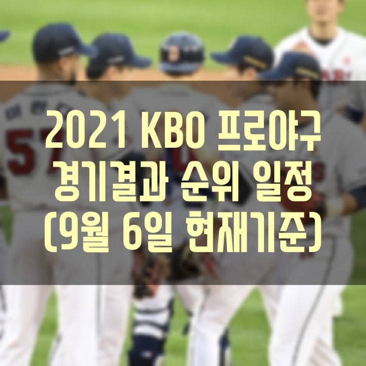 2021 KBO 프로야구 경기결과 현재순위 경기일정 (9월6일(월) 현재기준)