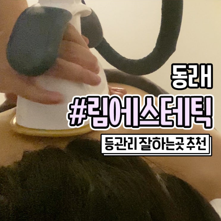  르노벨 아로마로 받은 동래 등관리 잘하는 림에스테틱