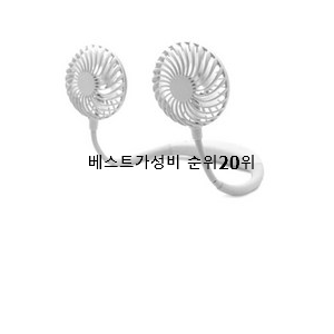 역대최강 넥밴드선풍기 상품 베스트 목록 랭킹 20위
