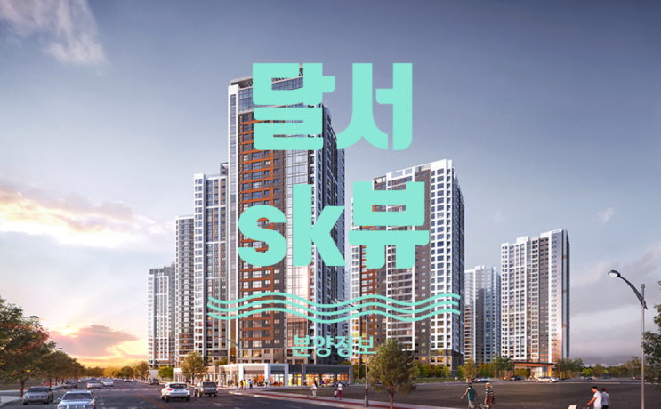  달서 sk뷰 분양가 공개합니다