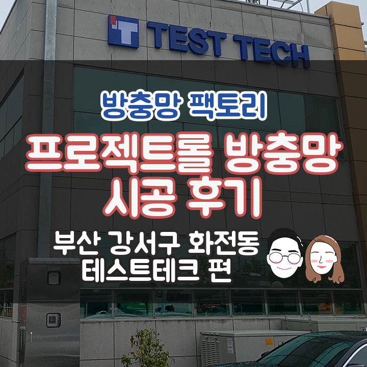 부산 방충망 - 강서구 화전동 방충망 -  PJ롤 방충망 시공 후기