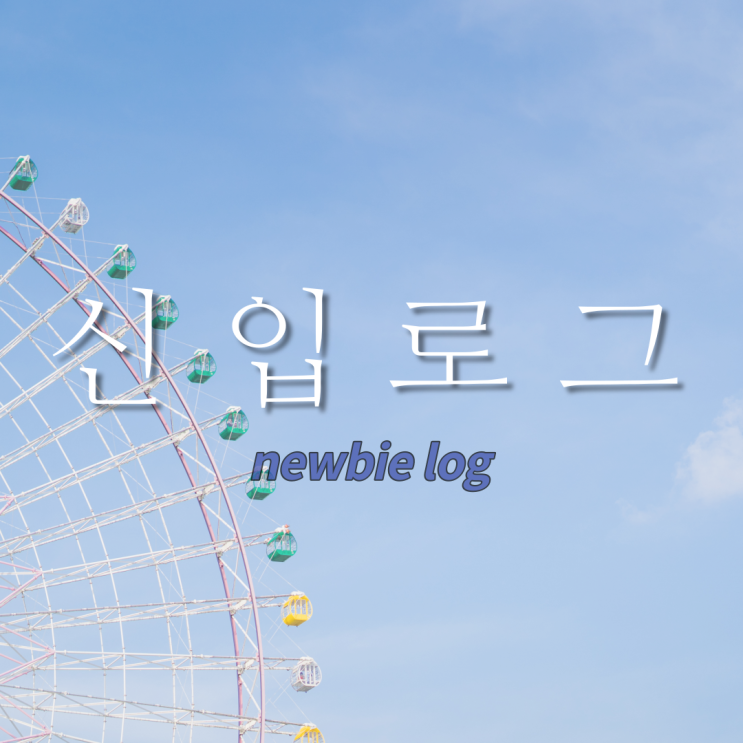  마케팅 신입사원 로그 : 꿀팁. 준비물. 입사 서류. 출근룩. 인수인계. 식사. 업무내용. 카드뉴스. 썸네일 제작.