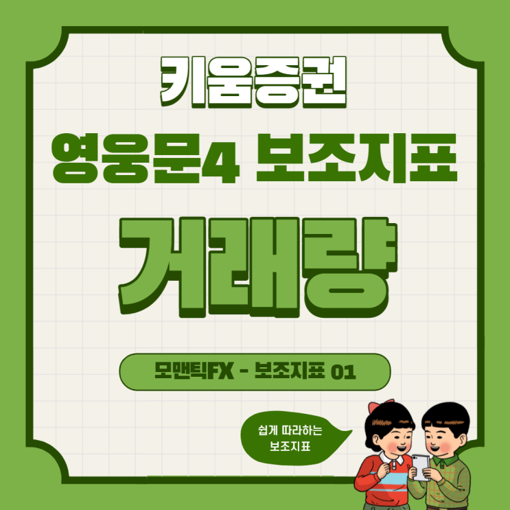 [모맨틱FX] 키움증권 영웅문4 보조지표01 :: 거래량