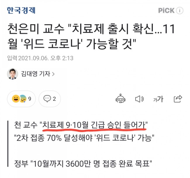 천은미교수, 경구용 코로나치료제 9~10월 긴급승인 언급!