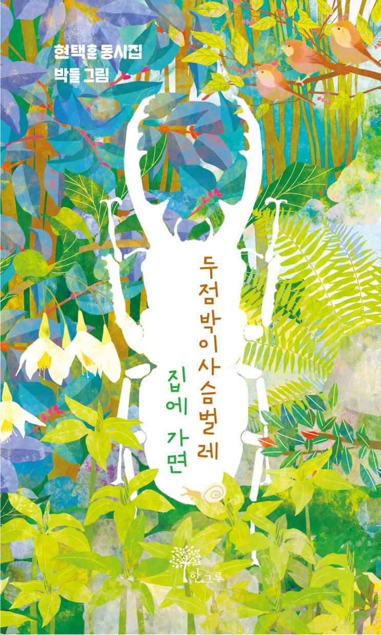  두점박이사슴벌레 집에 가면 #현택훈 #동시집  #제주생태동시집 #곶자왈 #제주곶자왈