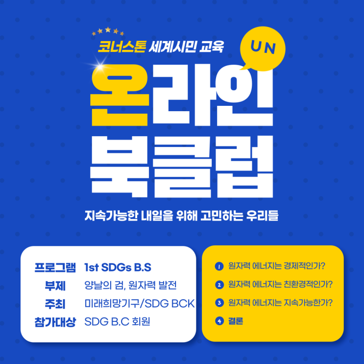  [코너스톤 소식] 세계 시민으로 성장하는 코너스톤 학생들, UN SDG 온라인 북클럽 토론회 참여와 후기