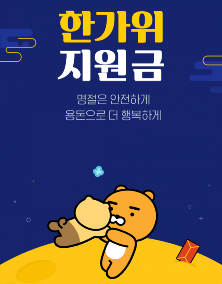 카카오페이 한가위 지원금 받는 법 - 선착순! (꿀팁, 주의사항 포함)