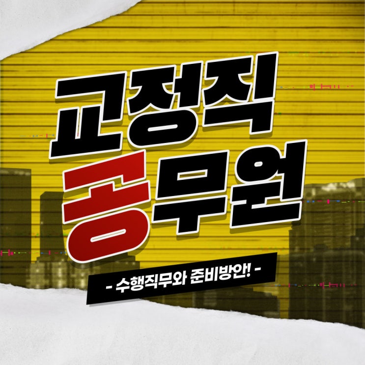 교정직공무원 장점과 채용절차! 교정직공무원 장점과 채용절차!