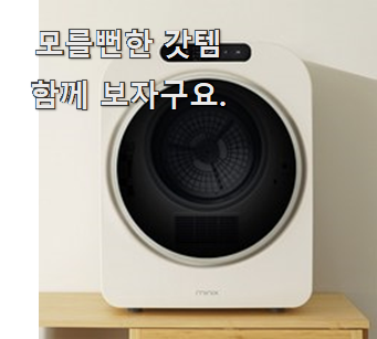  갓성비 의류건조기9kg 인기템 구성이 참 좋아요