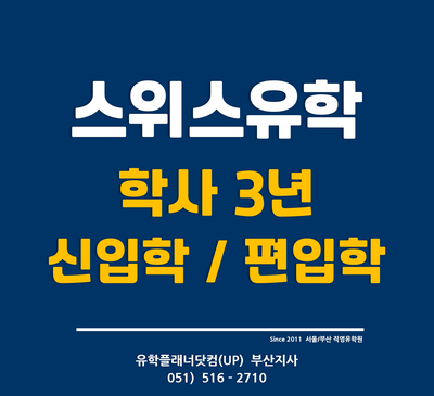  [스위스유학] 학사 3년, 편입학 1년만에 졸업 가능한 스위스대학교 - 부산서면유학원
