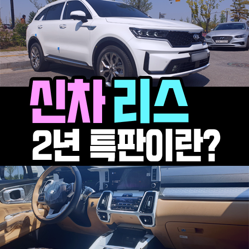  신차 리스 2년 특판 출시, 4년 계약이랑 대여료가 비슷해?