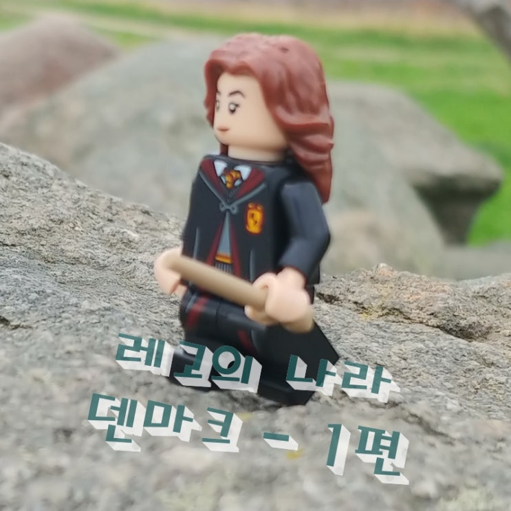  레고의 나라 덴마크 1편 - 북유럽 여행의 시작
