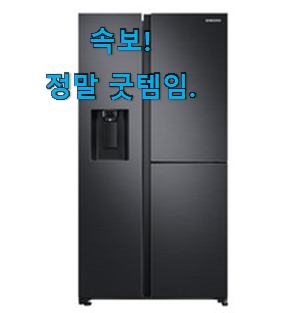 혜자템 양문형냉장고3도어 인기 리스트 절친이 적극 소개하더라구요. 혜자템 양문형냉장고3도어 인기 리스트 절친이 적극 소개하더라구요.