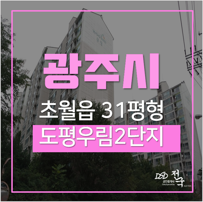 광주아파트경매 초월읍 도평리 도평우림2단지 31평 2억대