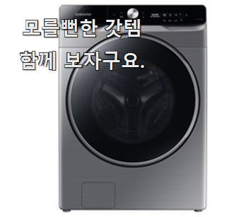  갖고싶은 삼성그랑데 좋은 아이템 강추합니당