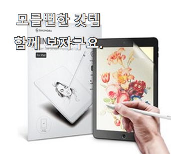  대박특가 아이패드필름종이필름강화유리 좋은물건 만족스럽네요 ㅎㅎ