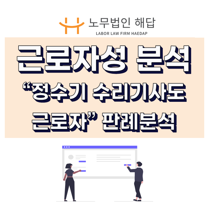  (포항노무사) "정수기 수리기사는 근로자다" 대법원 판례분석(근로자성 여부 판단)