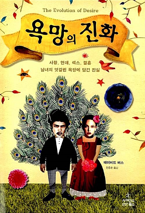   데이비드 버스, 욕망의 진화, 사이언스 북스