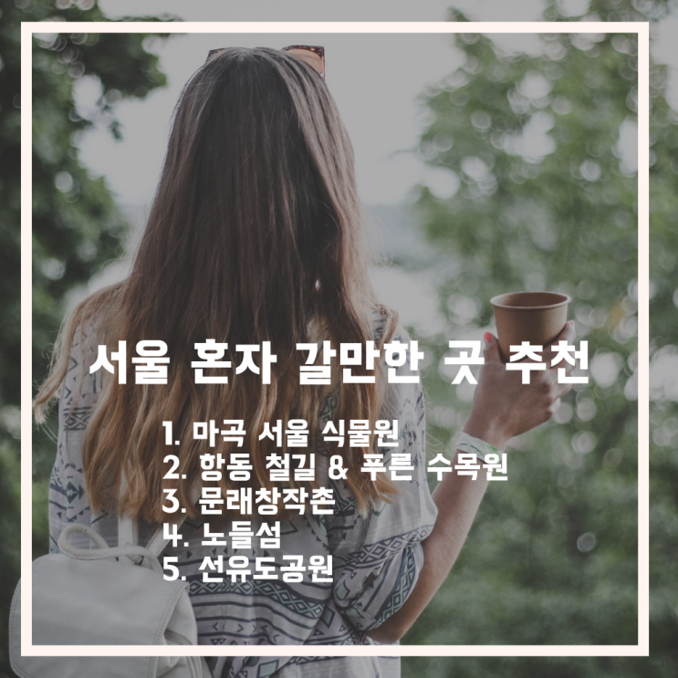서울 혼자 갈만한 곳! 선선한 9월 걷기 좋은 5곳 추천