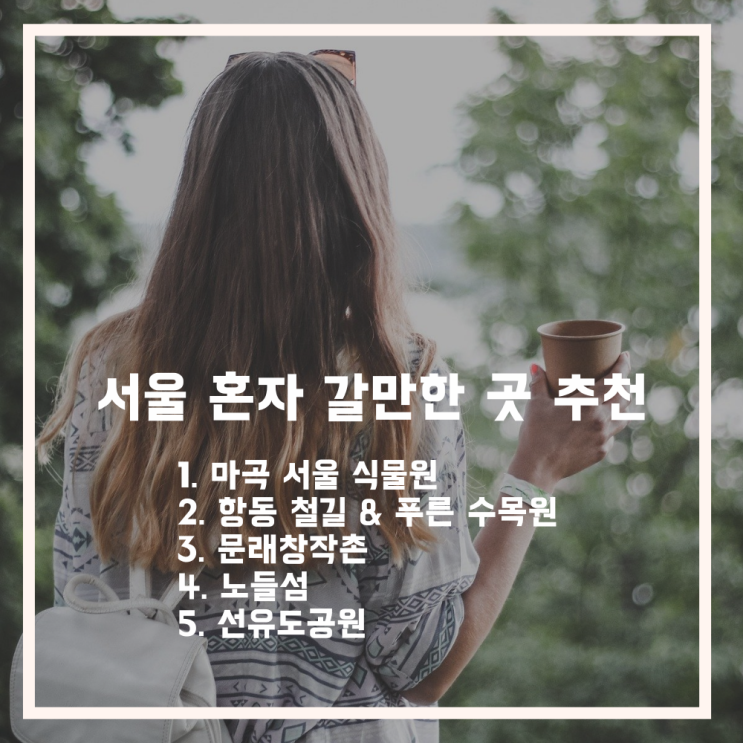  서울 혼자 갈만한 곳! 선선한 9월 걷기 좋은 5곳 추천