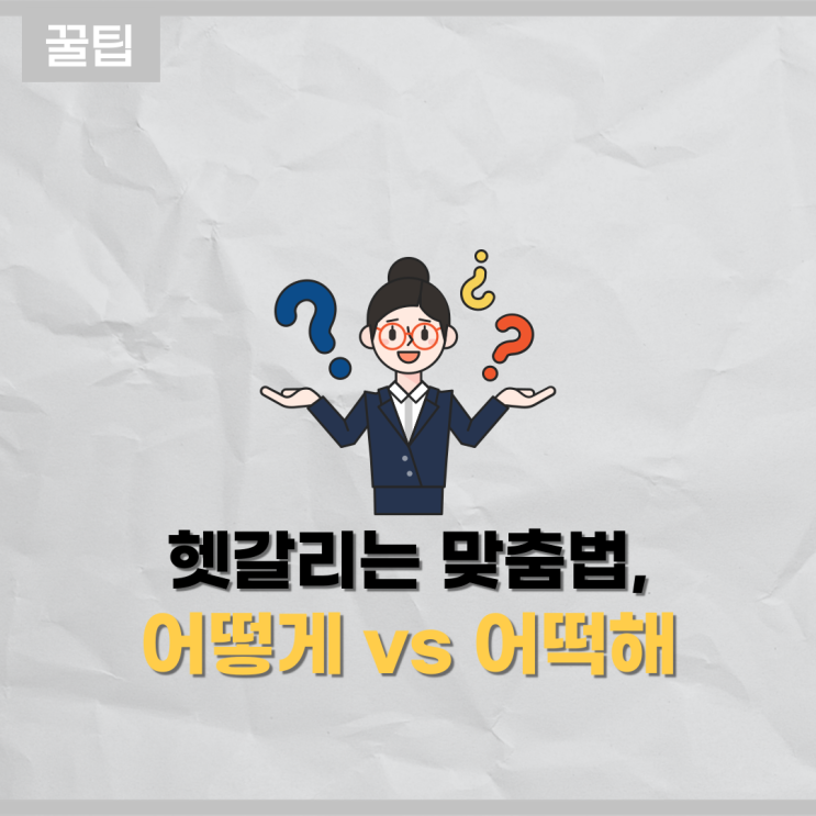  헷갈리는 맞춤법 바로 알기! : 어떻게 어떡해 차이는?