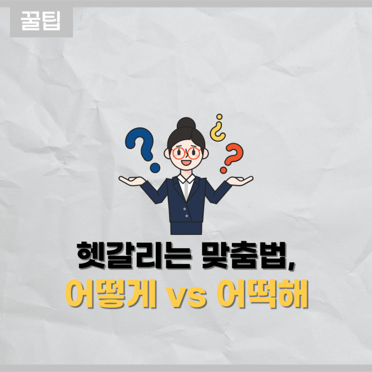 헷갈리는 맞춤법 바로 알기! : 어떻게 어떡해 차이는?