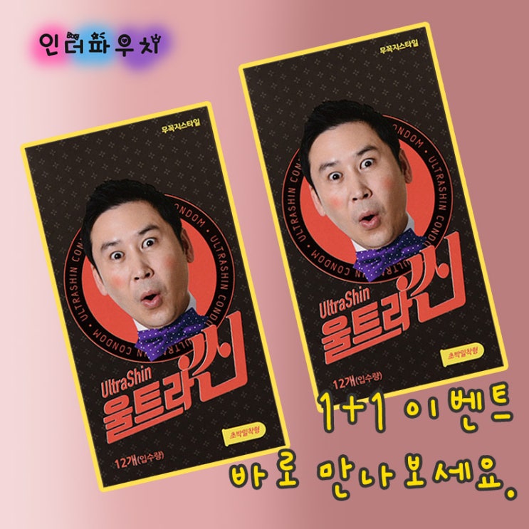  커플용품 이만한게 있을까? 신동엽 무꼭지콘돔 추천 1+1