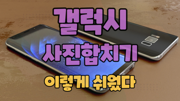  갤럭시 사진 합치기 위한 콜라주 사용해보기