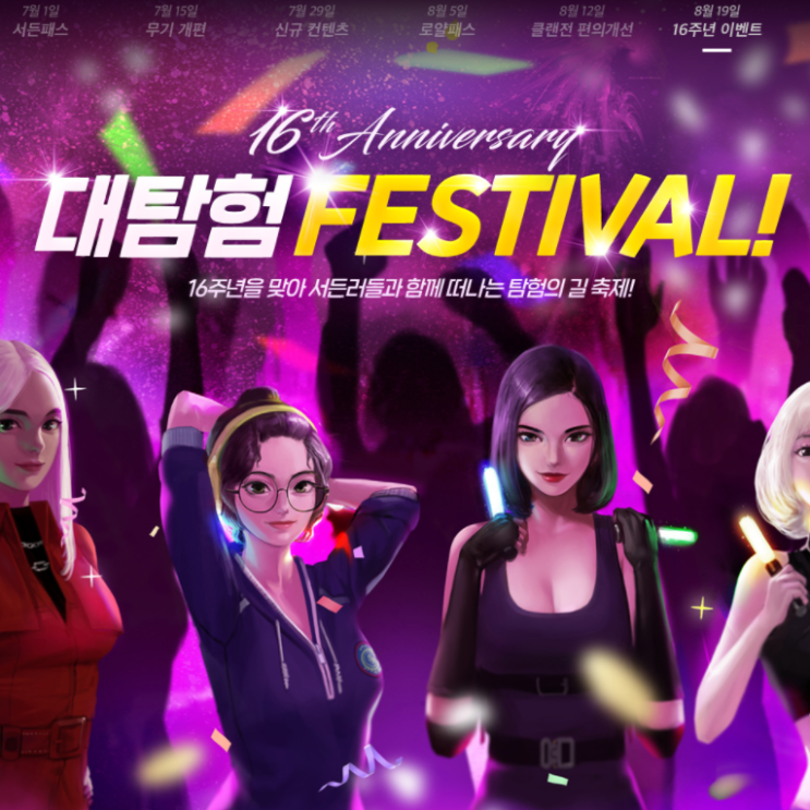 서든어택 16주년 이벤트 및 신규 캐릭터 출시 서든어택 16주년 이벤트 및 신규 캐릭터 출시