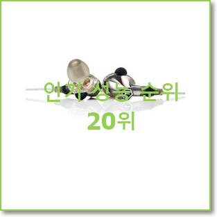  선물같은 배그이어폰 꿀템 베스트 랭킹 순위 20위