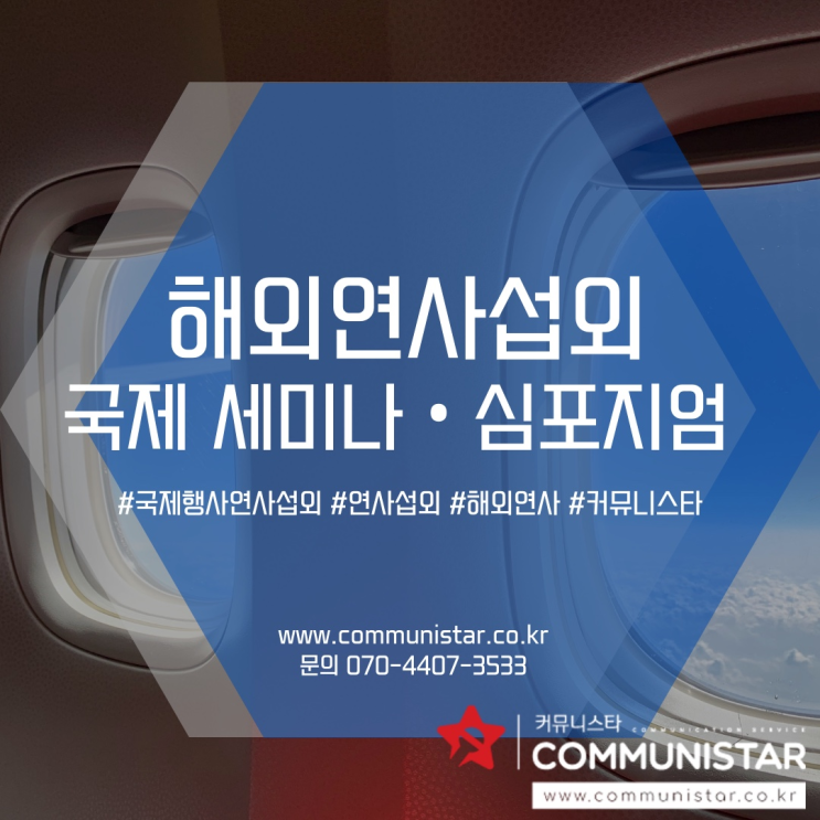  (해외연사섭외/커뮤니스타) 해외연사섭외 커뮤니스타와 함께하세요^^