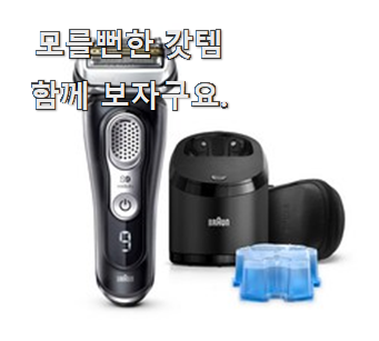  진또배기 전기면도기 가성비 꿀템 과장님이 알아봐주네요.