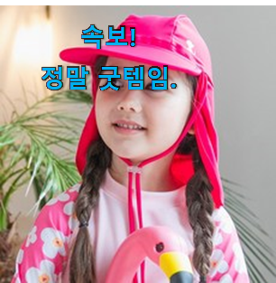 정확한 물놀이모자 진실된 순위정보 함께 누리면 좋겠어요. 정확한 물놀이모자 진실된 순위정보 함께 누리면 좋겠어요.