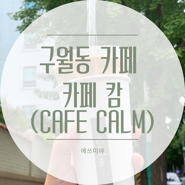  [구월동 카페] 깔끔한게 딱! 인스타 감성, 분위기 좋은 카페 캄 (CALM)