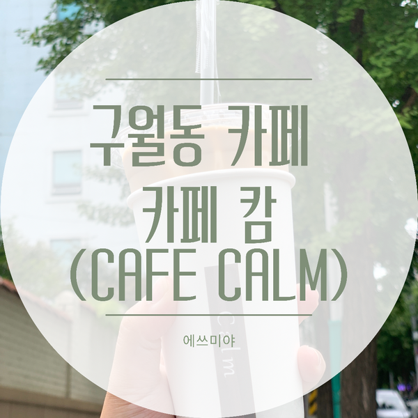 [구월동 카페] 깔끔한게 딱! 인스타 감성, 분위기 좋은 카페 캄 (CALM)