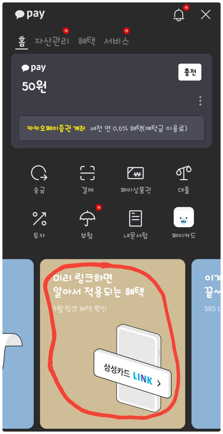 삼성카드 링크 LINK 방법 : 카카오톡에서 미리 링크하면 알아서 적용되는 혜택 자동으로 할인받기