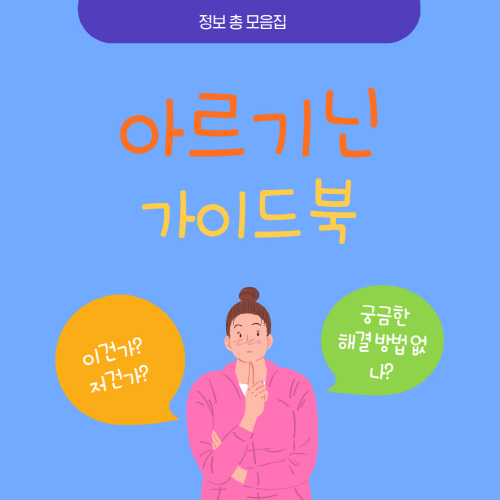  아르기닌 효과 강직도 및 탈모 부작용 총정리