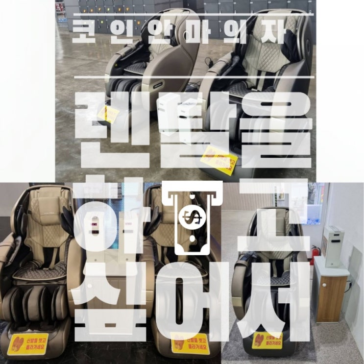  코인안마의자 설치할 임대 매장을 찾습니다!