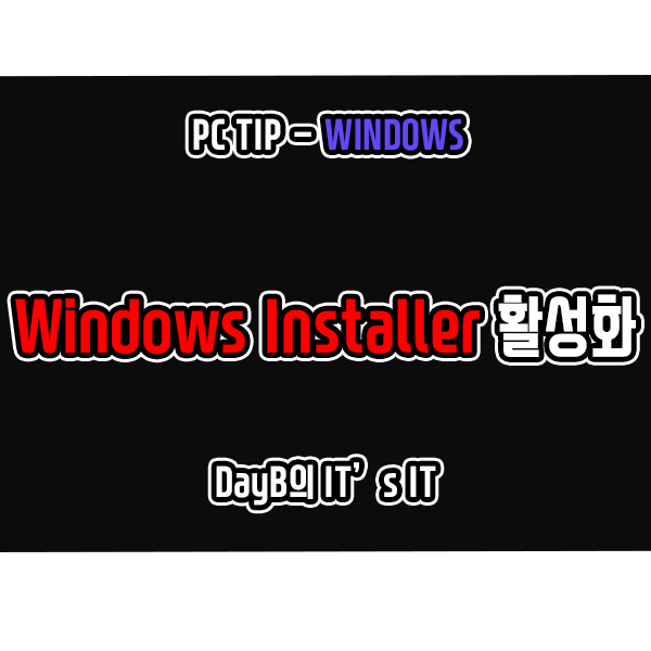 Windows installer 활성화로 안전 모드에서 프로그램 설치하기