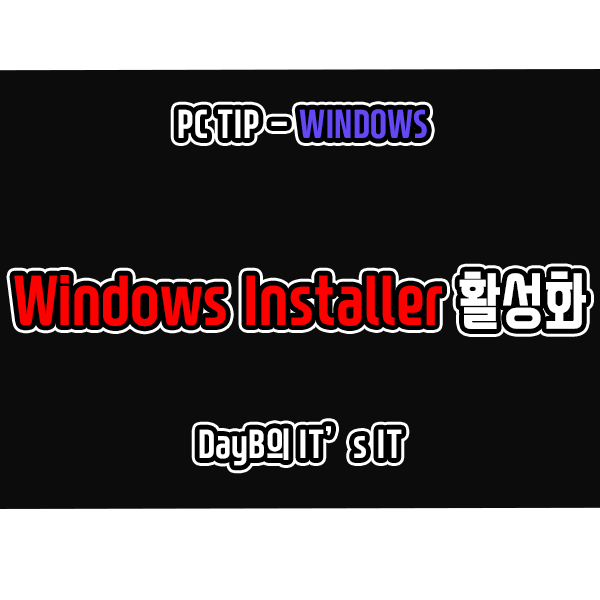 Windows installer 활성화로 안전 모드에서 프로그램 설치하기 Windows installer 활성화로 안전 모드에서 프로그램 설치하기