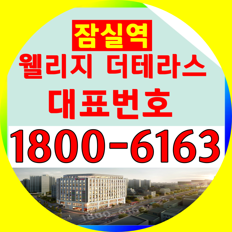 잠실역 초역세권, 잠실역 웰리지 더테라스 분양가, 모델하우스 위치~ 잠실역 초역세권, 잠실역 웰리지 더테라스 분양가, 모델하우스 위치~