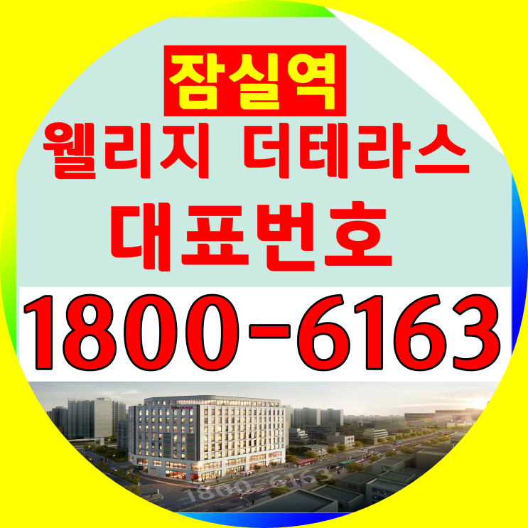 잠실역 초역세권, 잠실역 웰리지 더테라스 분양가, 모델하우스 위치~