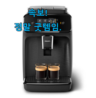 후기로대박난 필립스커피머신 추천 리뷰 꼭 알아야 한다구요. 후기로대박난 필립스커피머신 추천 리뷰 꼭 알아야 한다구요.