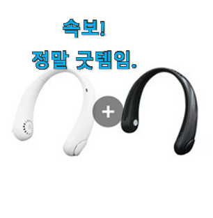 요즘대세 지수넥벤드선풍기 제품 그냥 못 지나치겠어요. 요즘대세 지수넥벤드선풍기 제품 그냥 못 지나치겠어요.