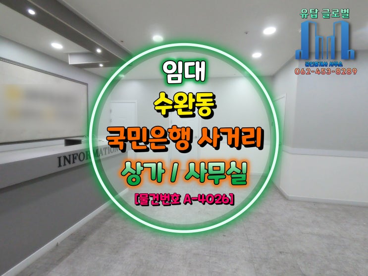  광주광역시 수완지구 국민은행 사거리 상가 임대 [물건번호 A-4026]